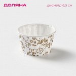 Форма для выпечки круглая Доляна «Вензель», d=6,5 см, цвет белый