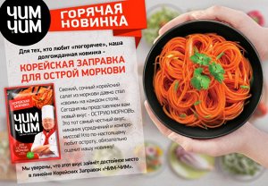 "ЧИМ-ЧИМ" Корейская заправка для ОСТРОЙ моркови 60 г