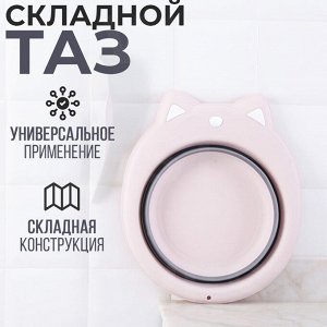 Складной таз / 35 x 10 см