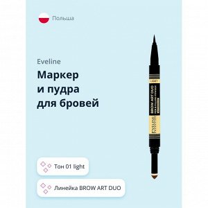 EVELINE BROW ART DUO Ультратонкий водостойкий маркер и пудра для бровей 01 LIGHT НОВИНКА!