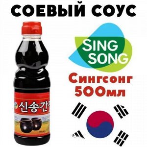 Соус Соевый классический, Сингсонг 0,5 л.
Sing Song Ю.Корея.