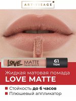 Art-Visage LOVE MATTE помада губная жидкая матов. 4мл бейлис т.61 / 9шт / 111129