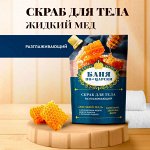 Скраб для тела &quot;Жидкий мёд&quot; разглаживающий 100мл