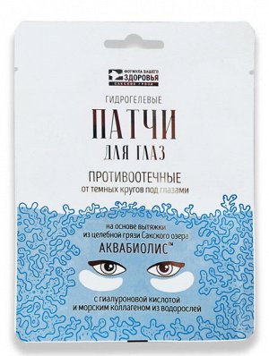 Патчи для глаз "Противоотечные от темных кругов под глазами" гидрогелевые