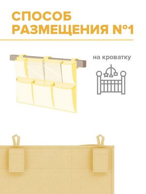 VAL LPY-B-S7 Органайзер на кроватку 7 отделений с пластиковыми вставками, 55*41 см, жёлт., ЛЮБИМЧИКИ, шт