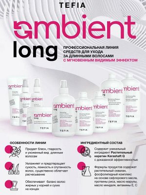 Tefia Ambient Long Укрепляющий Шампунь для длинных волос Тефия 250 мл Revitalizing Shampoo for Long Hair