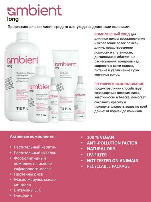 Tefia Маска энергия для длинных волос Тефия 250 мл Tefia Ambient