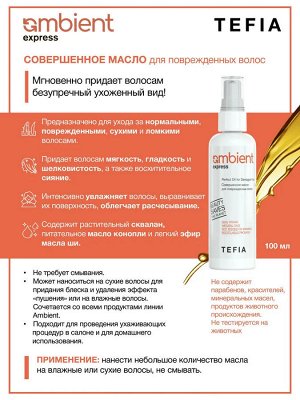 Tefia Масло для волос восстанавливающее Tefia Ambient 100 мл Тефия