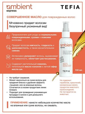 Тефия Масло для волос восстанавливающее 100 мл Tefia Ambient Express