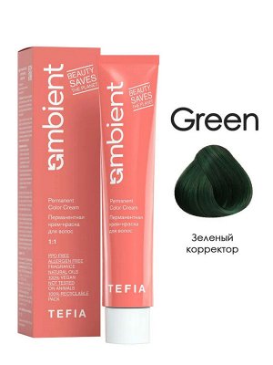 Tefia Ambient Перманентная крем краска для волос Зеленый корректор Tefia Ambient 60 мл Тефия