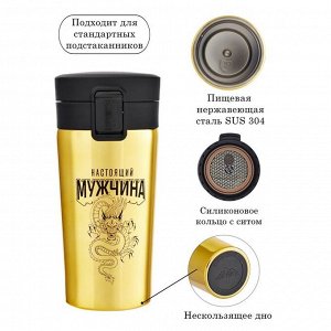 Термостакан «Настоящий мужчина», 380 мл, сохраняет тепло 8 ч., с ситечком