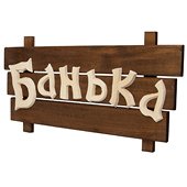 Табличка деревянная "Банька" "Банные штучки" в кор