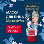 Маска-лифтинг для лица и шеи  &quot;Секрет Царевны&quot; 50мл