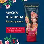 Маска для лица &quot;Красота принцессы&quot; Сияние и гладкость кожи 50мл