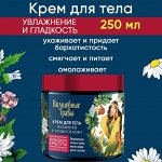 Крем для тела &quot;Волшебные травы&quot; Увлажнение и гладкость кожи 250мл