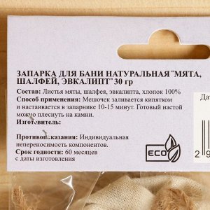 Запарка для бани натуральная "Мята, шалфей эвкалипт" 30 гр