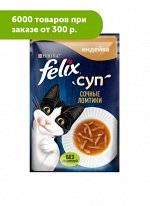 FELIX Суп влажный корм для кошек с Индейкой соус 48гр пауч АКЦИЯ!