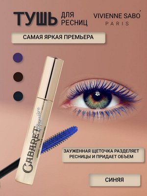 Vivienne sabo Тушь для ресниц со сценическим эффектом (супер-объем) "Cabaret premiere", 9 мл, тон 02 синяя **