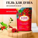 Гель для душа &quot;Ягодный взвар&quot; Витаминный 100мл