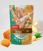 Сухой скраб для тела Омолаживающий &quot;Мёд и имбирь&quot;, 150гр