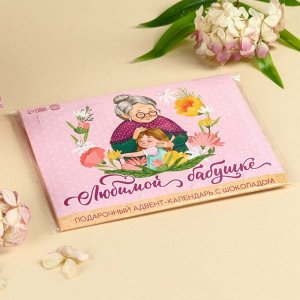 Адвент календарь с молочным шоколадом «Любимой бабушке», 60 г (12 шт. х 5 г).