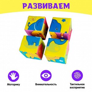 Мягкие кубики «Собери картинку», 4 шт, 8 х 8 см, по методике Монтессори, 1+