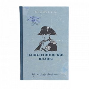 Ежедневник ""Наполеоновские планы""
