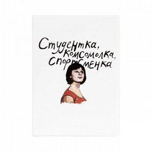 Обложка для паспорта ""Комсомолка""