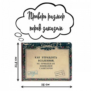 Обложка на зачетную книжку ""Как управлять вселенной""