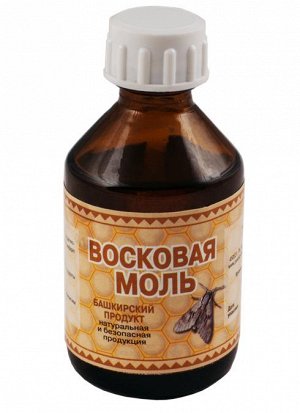 Восковая моль экстракт 20% 50 мл.