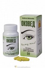 Экстракт восковой моли для зрения &quot;Оковед&quot; Меланиум 50 капс.