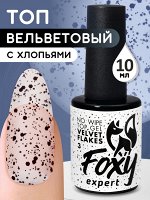 Верхнее матовое покрытие без липкого слоя с хлопьями (No wipe top gel velvet FLAKES) #3, 10 ml