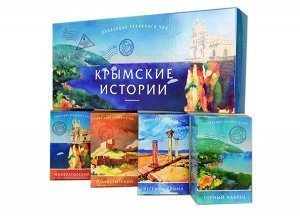 Крымские Истории (4 чая по 50 г)