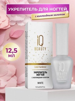 IQ Beauty Укрепитель для ногтей с коллоидным золотом / Gold Hardener White, 12,5 мл