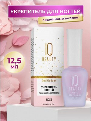 IQ Beauty Укрепитель для ногтей с коллоидным золотом / Gold Hardener Rose, 12,5 мл