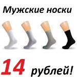 Мужские носки от 14 рублей