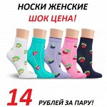 Женские носочки от 14 рублей