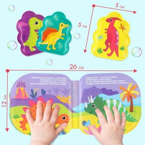 Игрушки для ванны «Удивительный мир динозавров» книжка и пальчиковый театр, Крошка Я  9258575