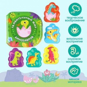 Игрушки для ванны «Удивительный мир динозавров» книжка и пальчиковый театр, Крошка Я  9258575