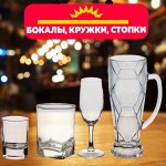 Бокалы, фужеры, стопки, стаканы для коктейлей, наборы и т. д