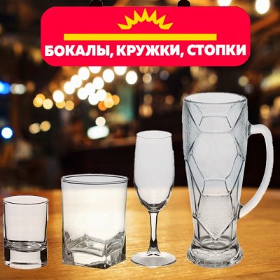 Бокалы, фужеры, стопки, стаканы для коктейлей, наборы и т.д ...