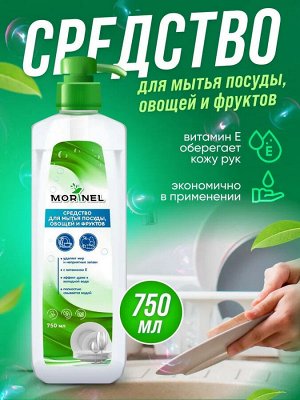 Средство для мытья посуды Morinel, овощей и фруктов, 750 мл.