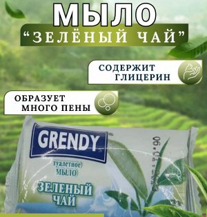 Мыло GRENDY 75гр Зеленый чай