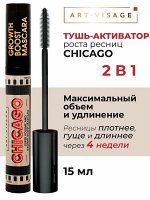 Art-Visage CHICAGO тушь д/ресниц активатор роста 15мл черный / 300шт / 124235 / 124235 Код: УТ-00792151