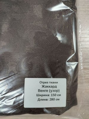 За отрез ткани без пошива ширина 150 см  высота 280 см
