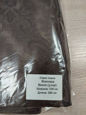 За отрез ткани без пошива ширина 230 см  высота 280 см