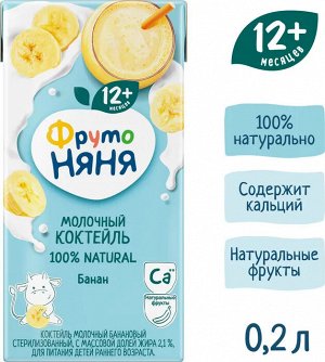 ФРУТОНЯНЯ Коктейль молочный 0,2л банан 2,1%