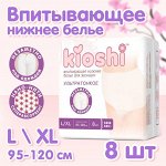 Трусики для женщин KIOSHI ультратонкие впитывающие, размер L/XL, 8шт