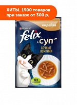 Felix (Феликс) Суп влажный корм для кошек с Индейкой соус 48гр пауч АКЦИЯ!