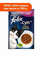 FELIX Суп влажный корм для кошек с Уткой соус 48гр пауч АКЦИЯ!